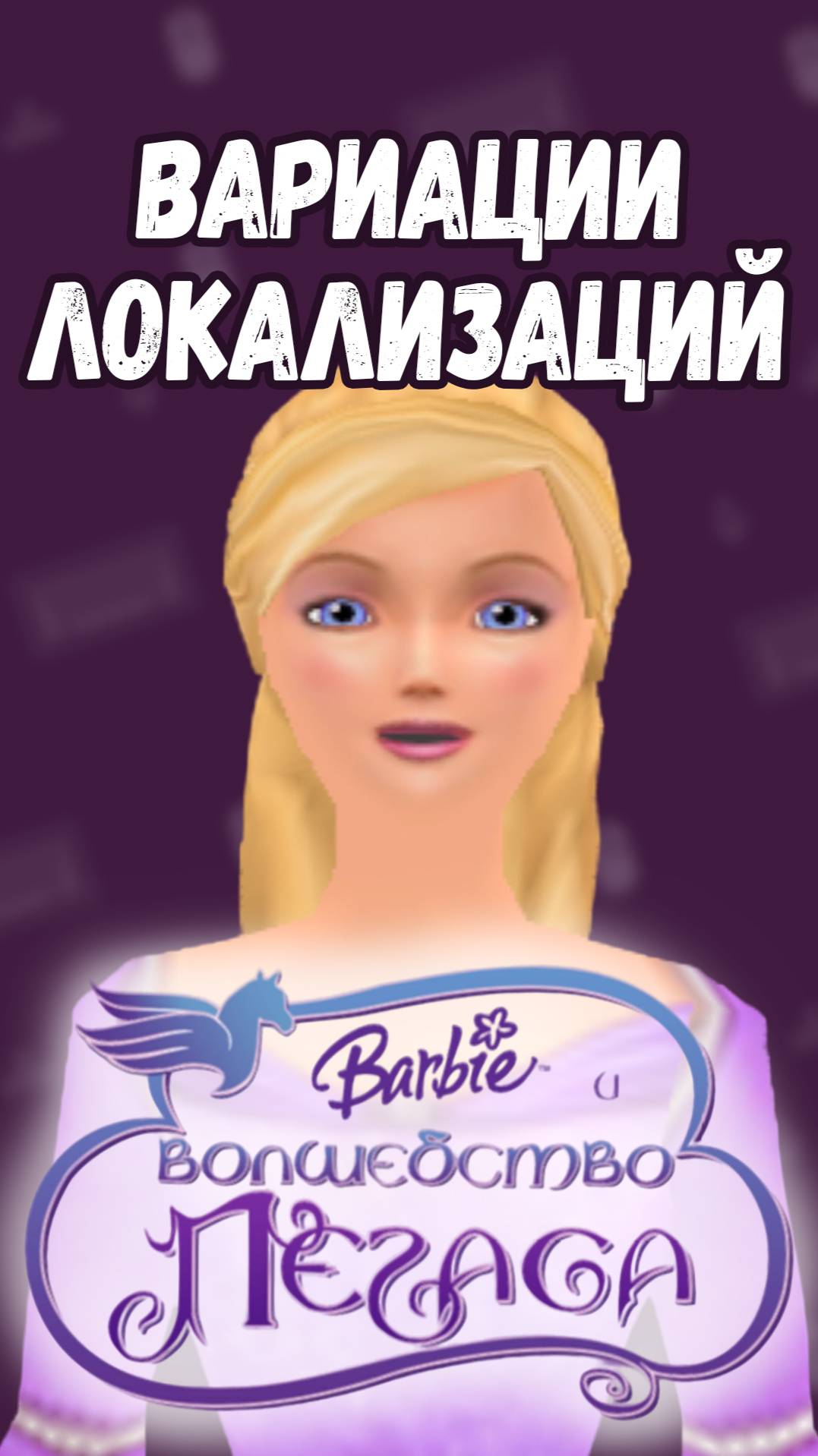 В чем разница локализаций игры "Барби и волшебство пегаса"? 🤨 #shorts #barbie