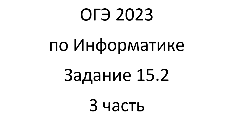 ОГЭ 2023 по Информатике. Задание 15.2 - 3 часть