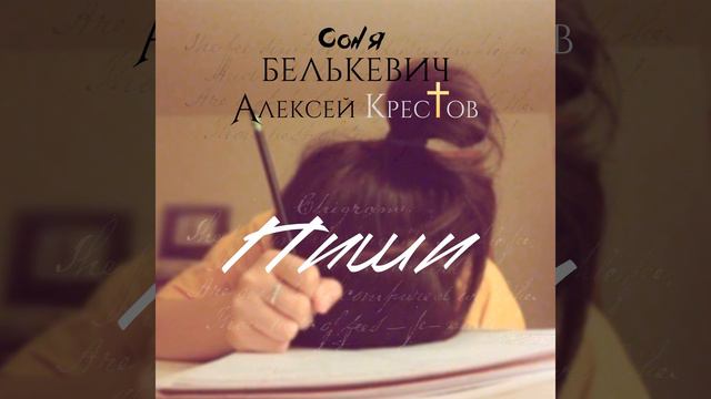Пиши