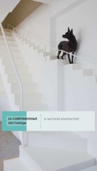 24 современные лестницы в частной архитектуре