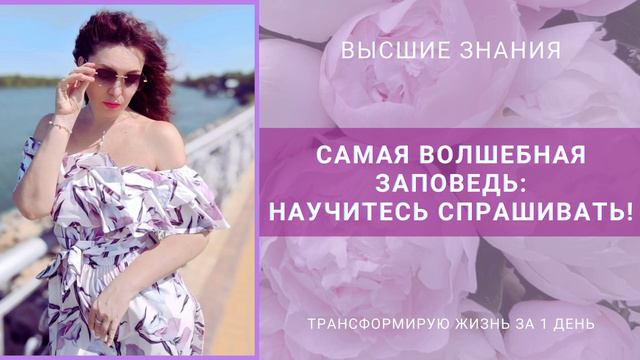 Самая волшебная Заповедь: научитесь спрашивать