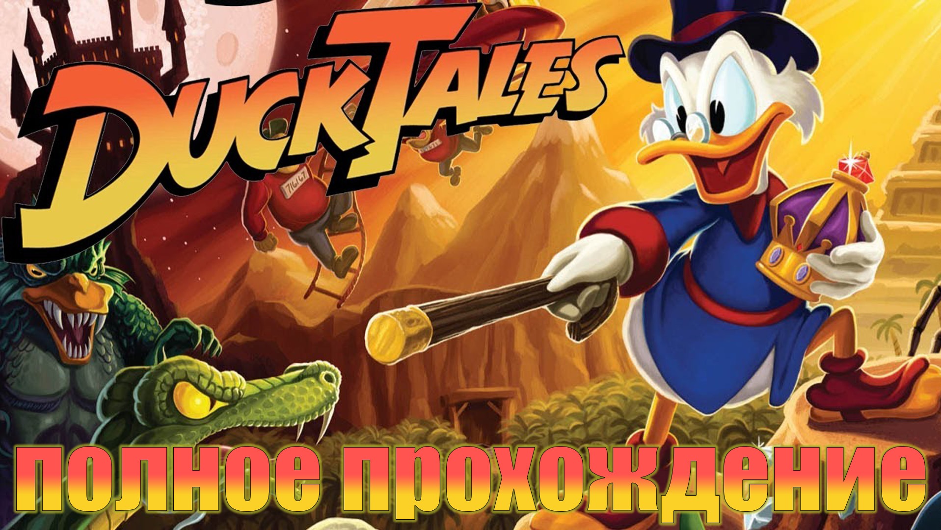 Прохождение Ducktales Remastered
