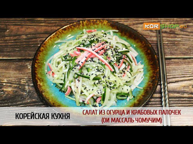 Корейская кухня: Салат из огурца и крабовых палочек (Ои массаль чомучим)