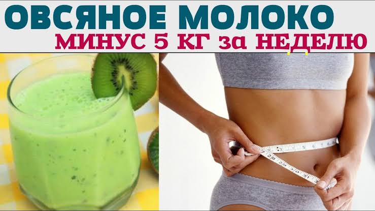 Пейте Овсяное Молоко и Вы Похудеете на 3 кг за 1 день