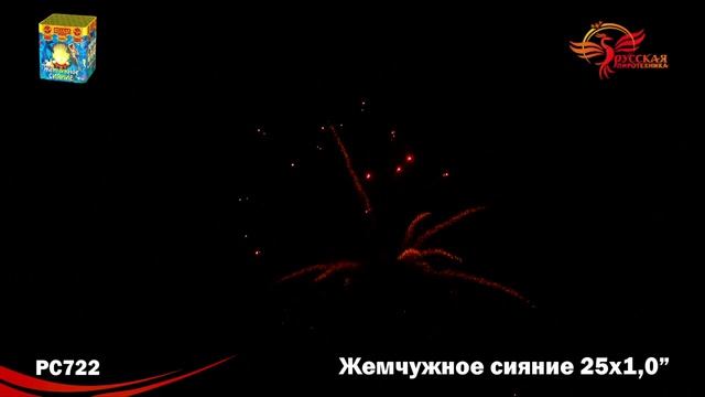 Салют Жемчужное сияние  25 залпов