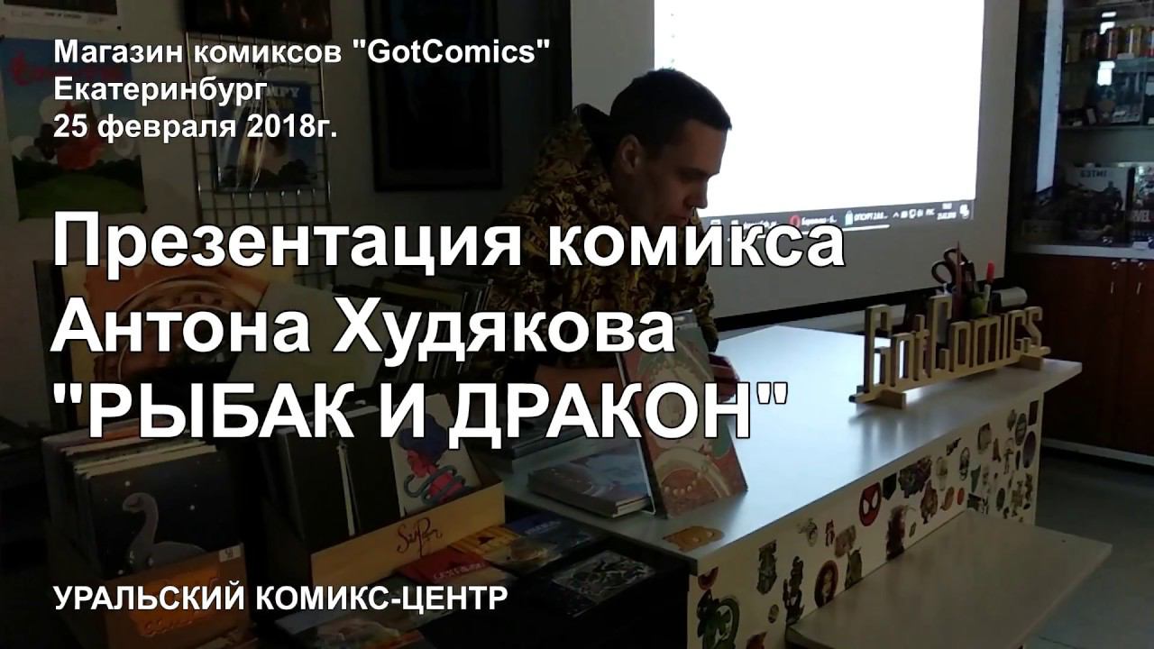 Презентация комикса Антона Худякова "Рыбак и дракон"