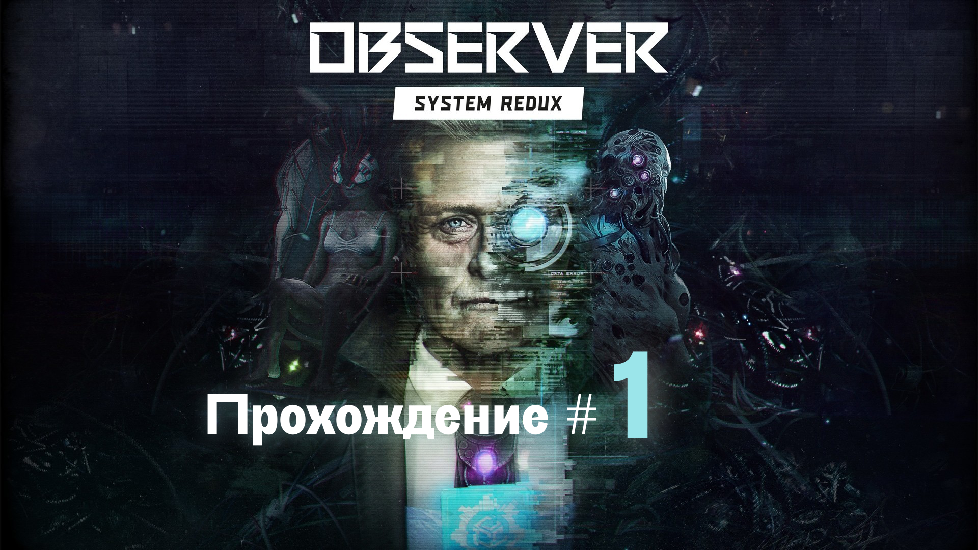 OBSERVER SYSTEM REDUX- Прохождение #1. Бегущий по киберпанку