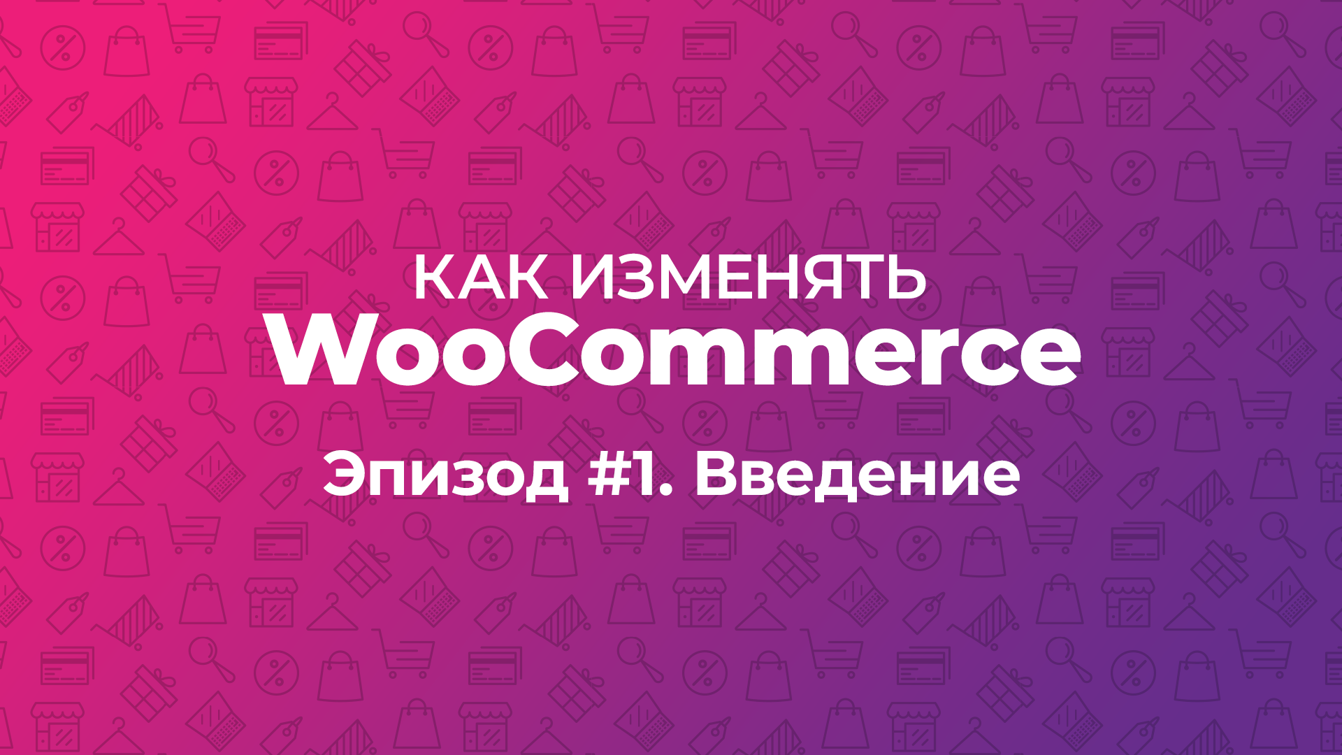 Как изменять WooCommerce. Эпизод #1. Введение: файлы, хуки, фильтры