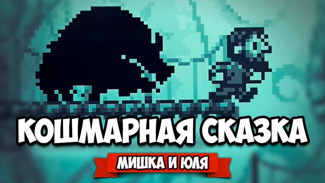 КОШМАРНАЯ СКАЗКА - ЖУТЬ БОЛЬ и МОНСТРЫ на Nintendo Switch  Inmost 2