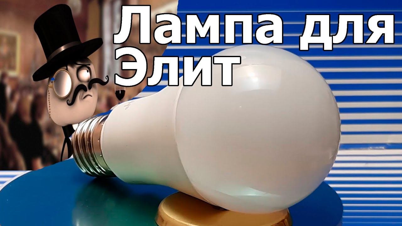 Дорогая лампа для Элит Фотон  15Вт E27