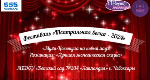 Фестиваль "Театральная весна - 2024"
Муха - Цокотуха на новый лад