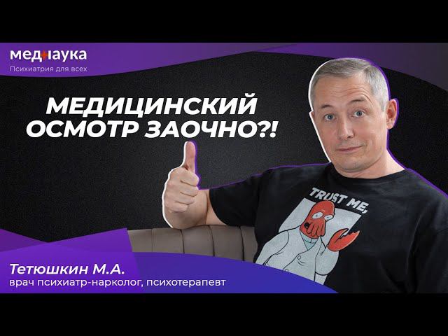 Медицинский осмотр заочно?!