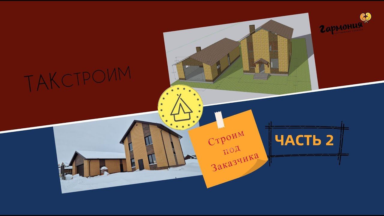Строим под ЗАКАЗЧИКА. пос. Гармония 3ул Дом и Гараж-Баня  —часть 2