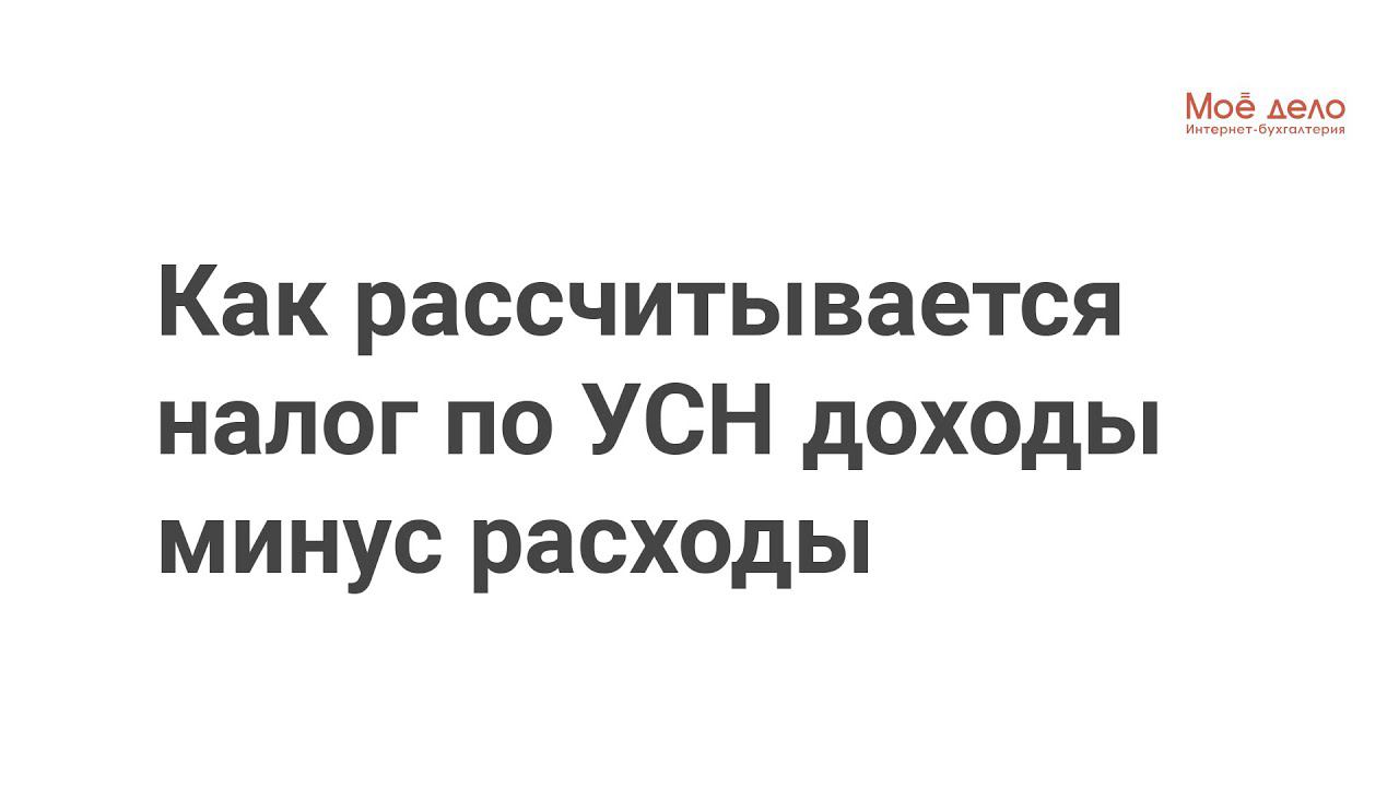 УСН доходы минус расходы