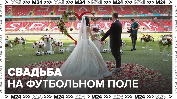 Свадебная церемония прошла во время футбольного матча в Москве - Москва 24