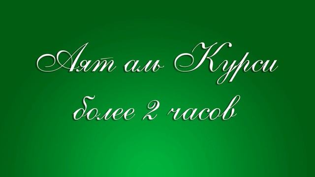 Аят аль курси более 2 часов