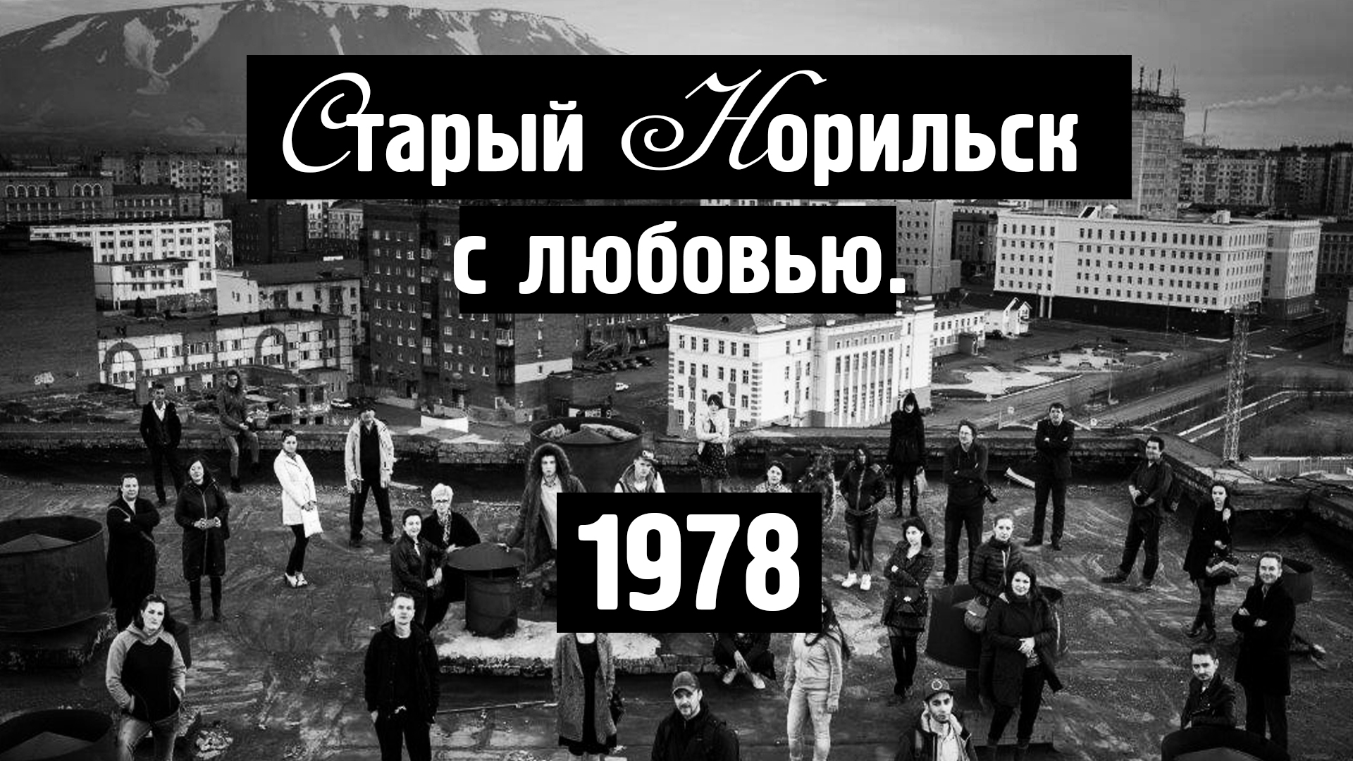 Старый Норильск / С любовью / Редкие / 1978 / Норильск блог