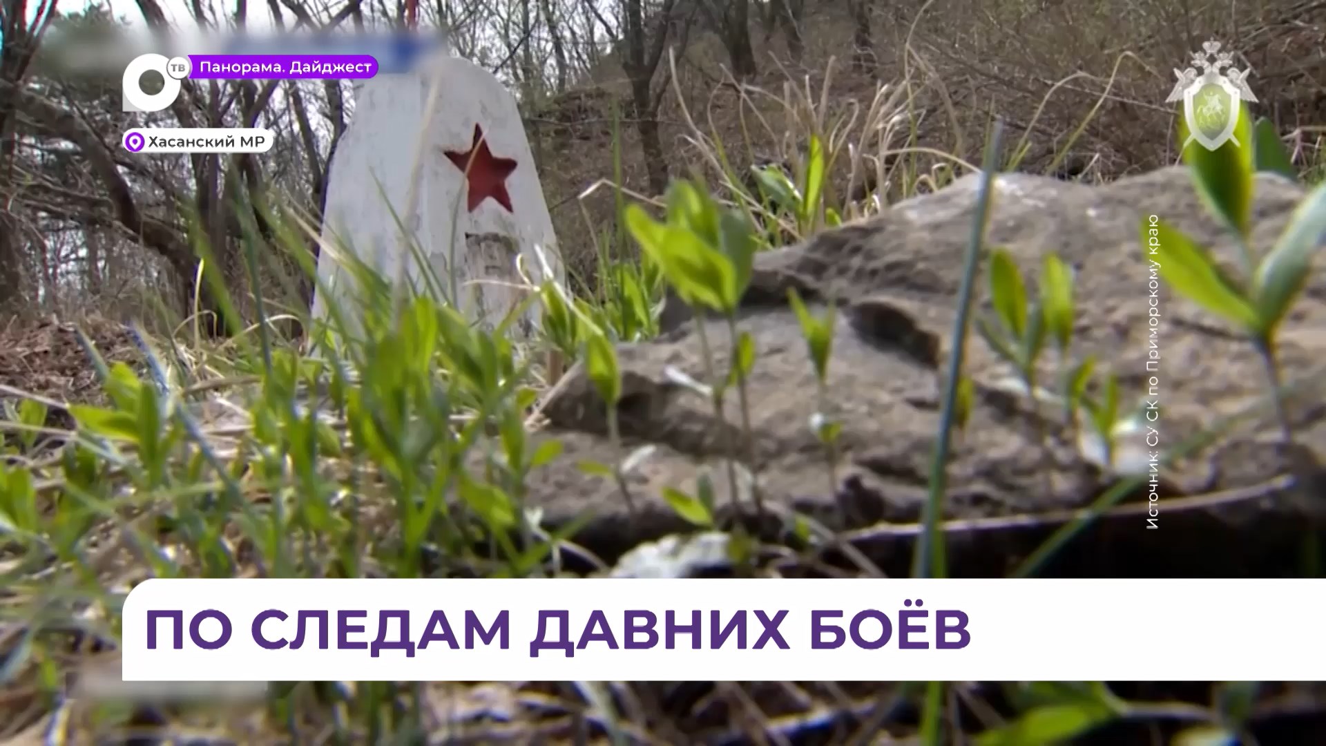 В Приморье найдены останки советского бойца, погибшего у озера Хасан
