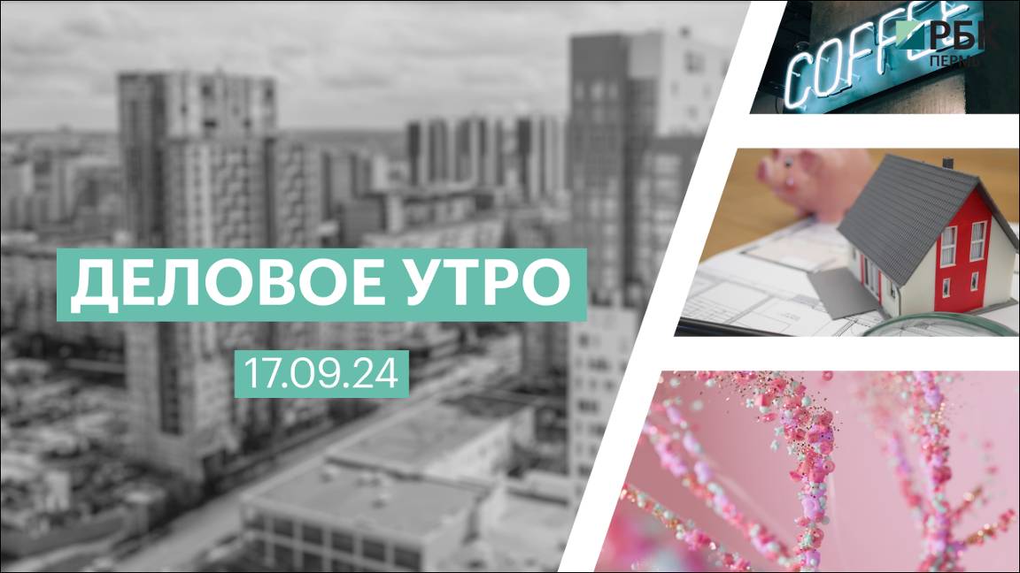 Деловое утро 07:00 | 17.09.24