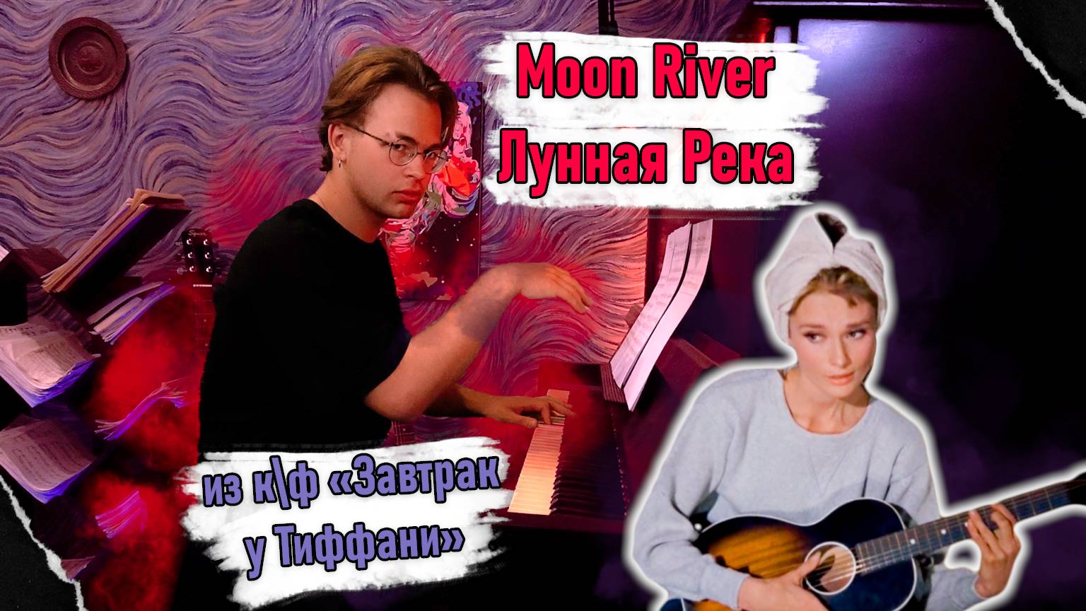 О. Хепберн - Moon River (из к\ф "Завтрак у Тиффани")