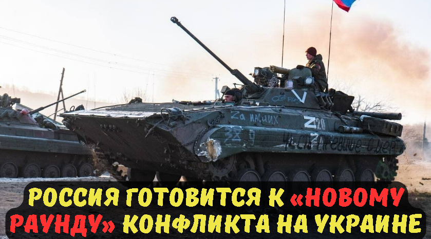Россия готовится к новому раунду конфликта на Украине.