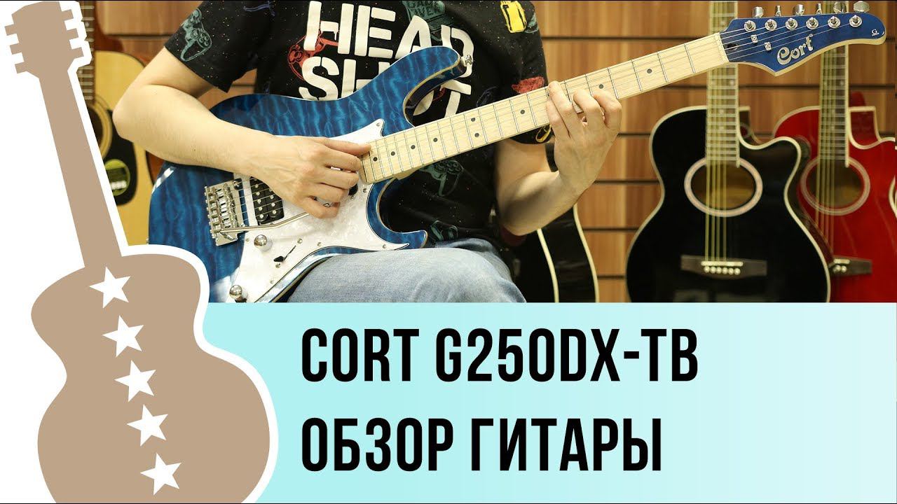 Cort G250DX-TB обзор электро гитары