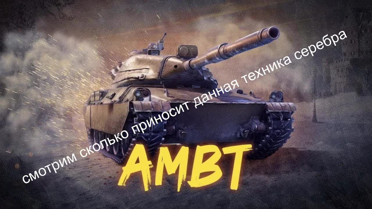 Мир Танков Американский танк "АМБТ"