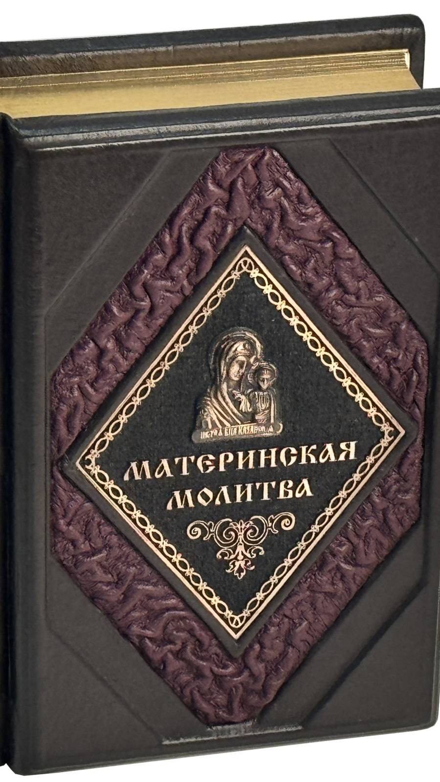 Православная книга «Материнская молитва» в кожаном переплете