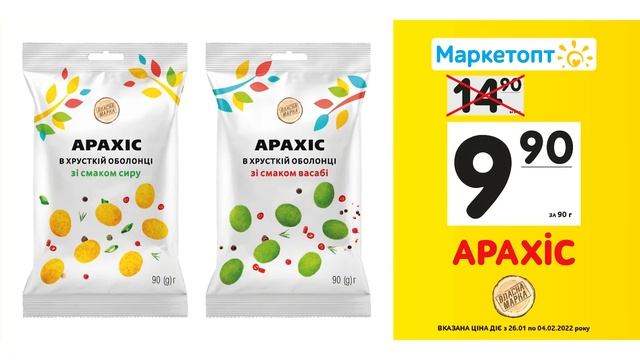 Акції Маркетопт - Арахіс ТМ "Власна Марка" з 26.01.22 по 04.02.22