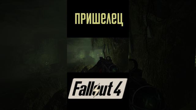 Нашел пришельца! | Fallout 4 #Shorts