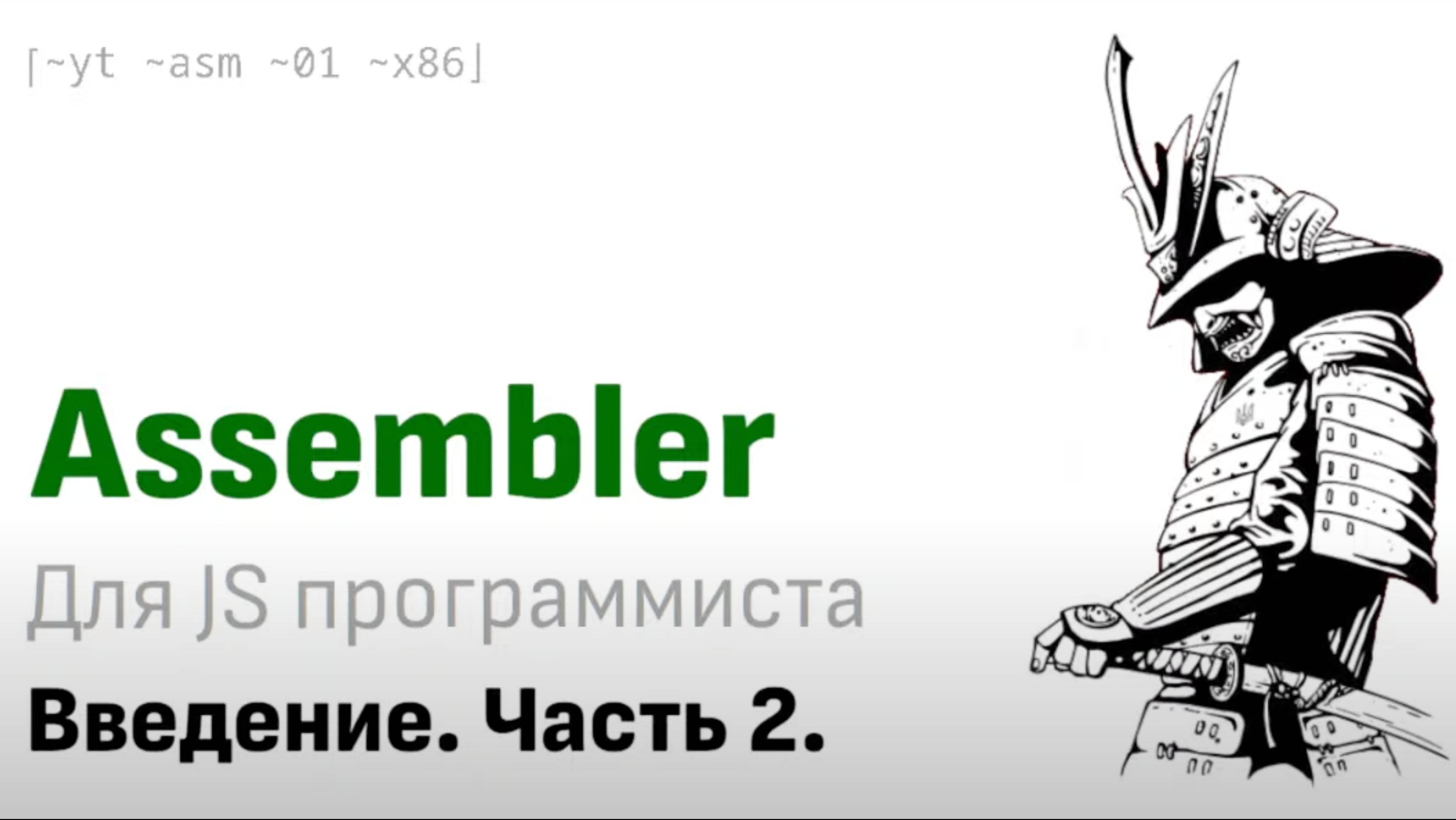 As For JS: «Введение в assembler для javascript-программиста. Часть 2»