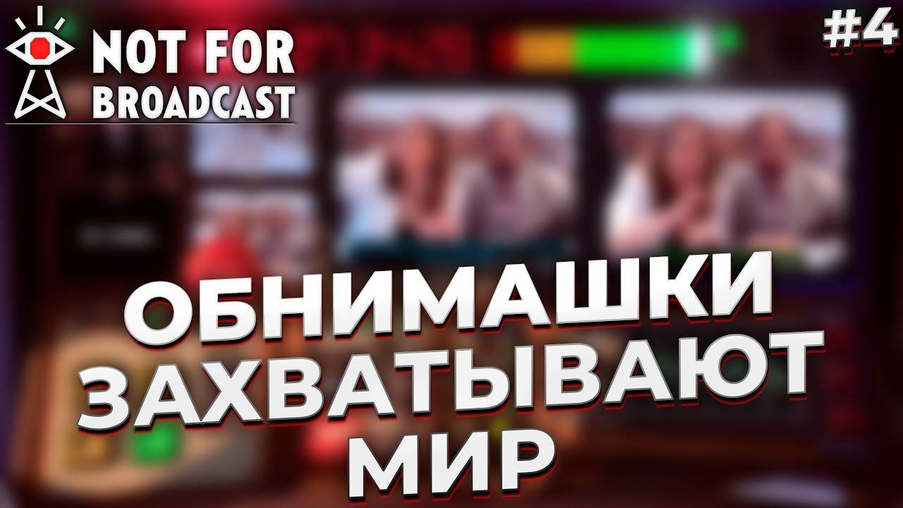 ОБНИМАШКИ ЗАХВАТЫВАЮТ МИР ► NOT FOR BROADCAST #4