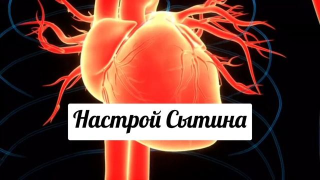 Настрой Сытина. Божественное исцеление от приступов стенокардии.