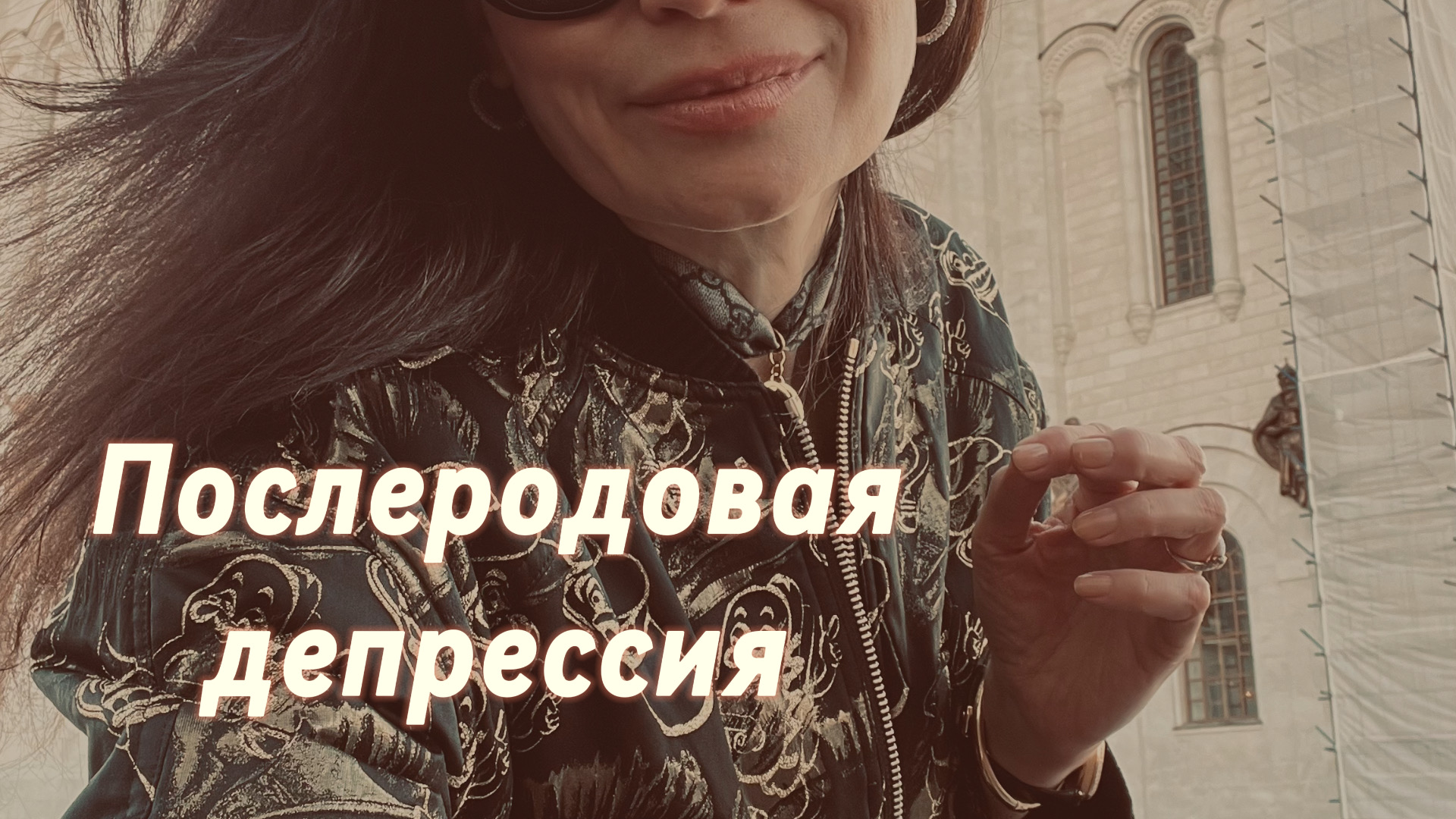 Послеродовая депрессия