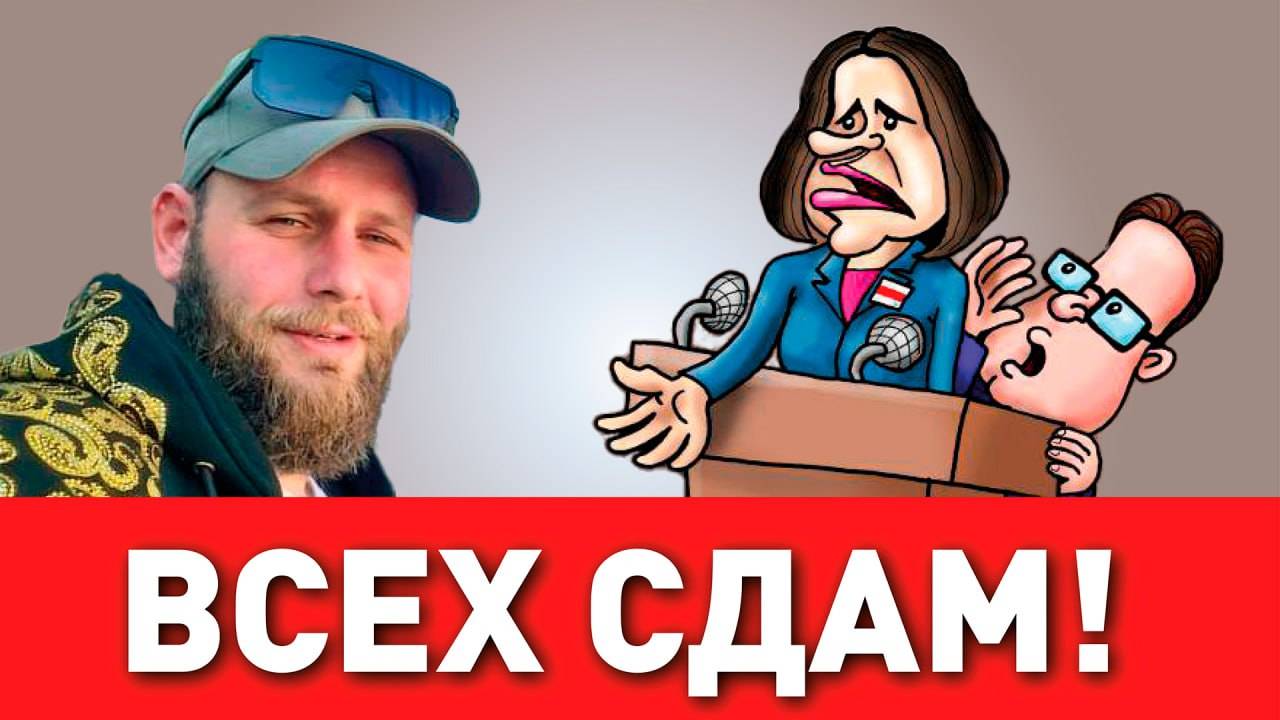 Беглые сливают своих! На что готов «змагар» ради собственной выгоды?