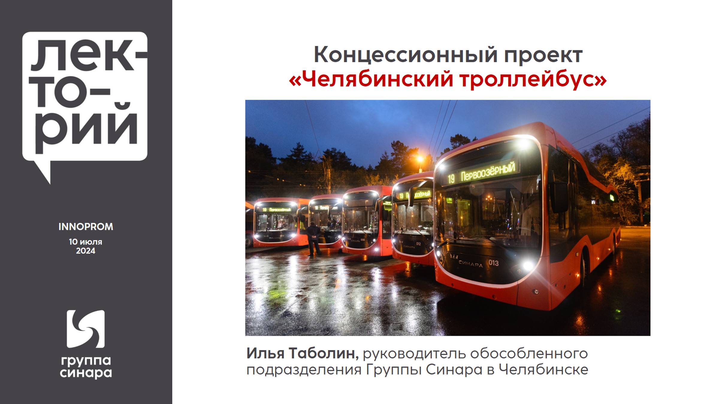 Концессионный проект «Челябинский троллейбус»