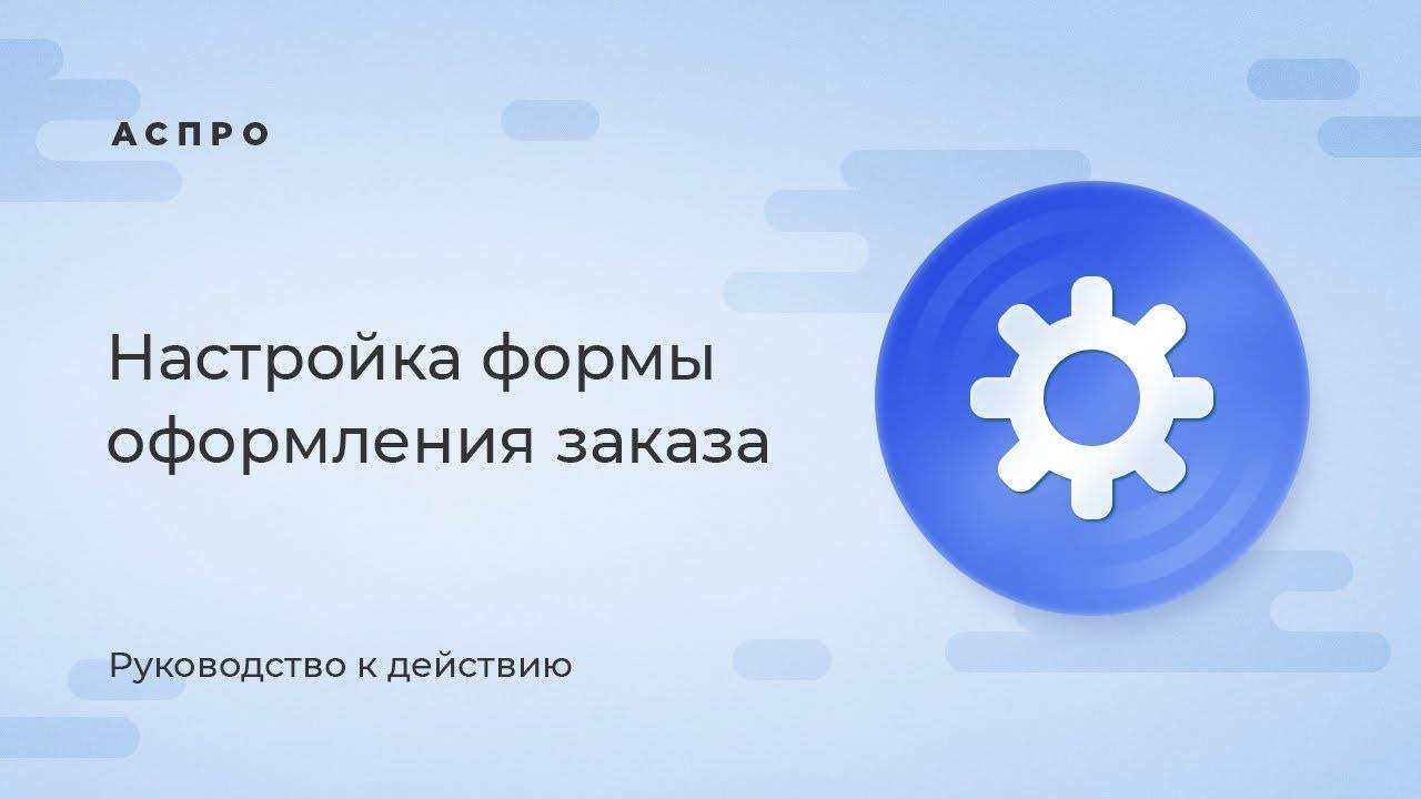 Настройка формы оформления заказа в решениях Аспро