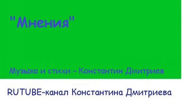 МНЕНИЯ