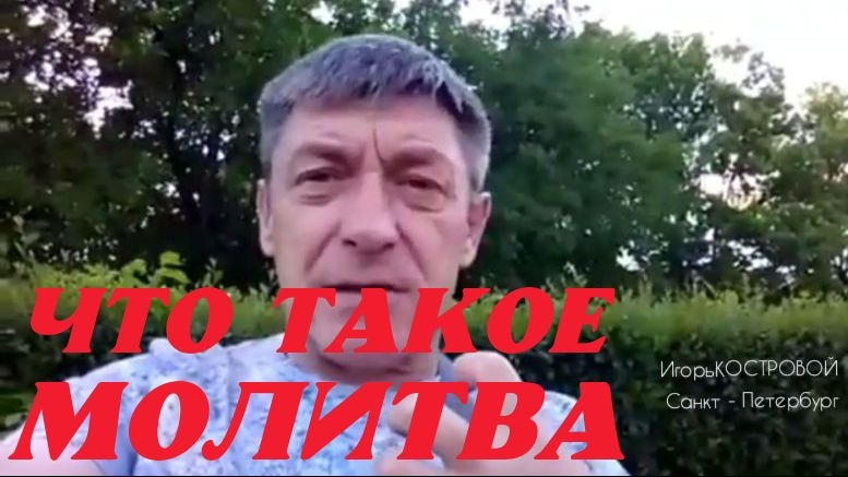 "ЧТО ЖЕ ТАКОЕ МОЛИТВА?!" | Эксперимент 5-го канала | ГолосСИБИРИ ИгорьКОСТРОВОЙ