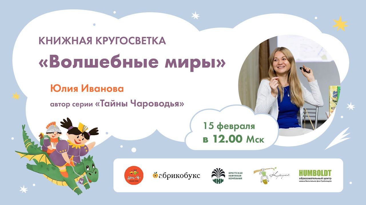 Книжная кругосветка Волшебные миры. Встреча с Юлией Ивановой