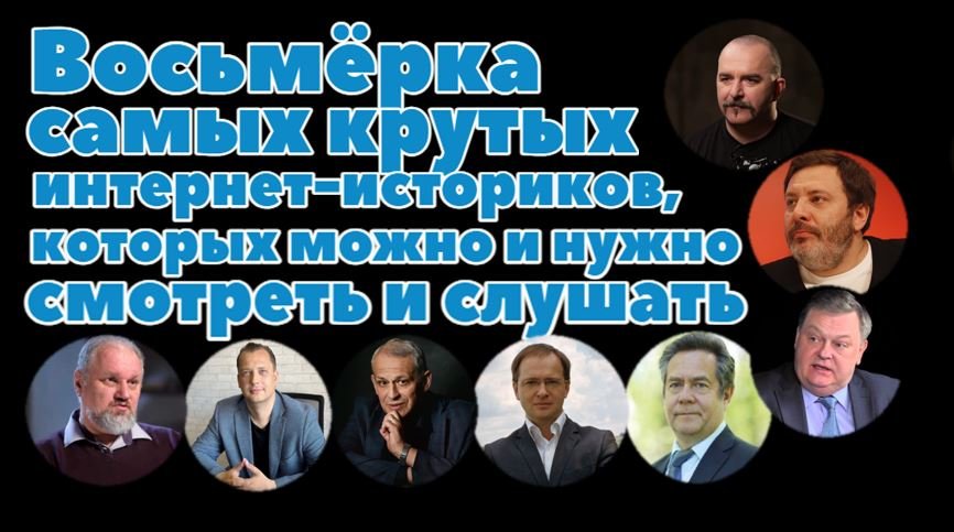 Восьмёрка самых крутых интернет-историков, которых можно и нужно смотреть и слушать