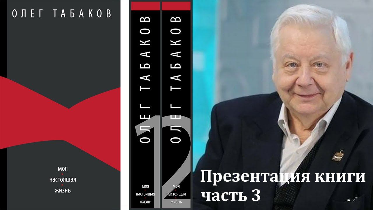 Презентация книги Олега Табакова "Моя настоящая жизнь". Часть 3