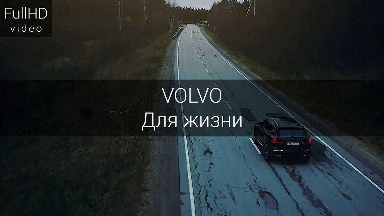 VOLVO Вольво. Для жизни