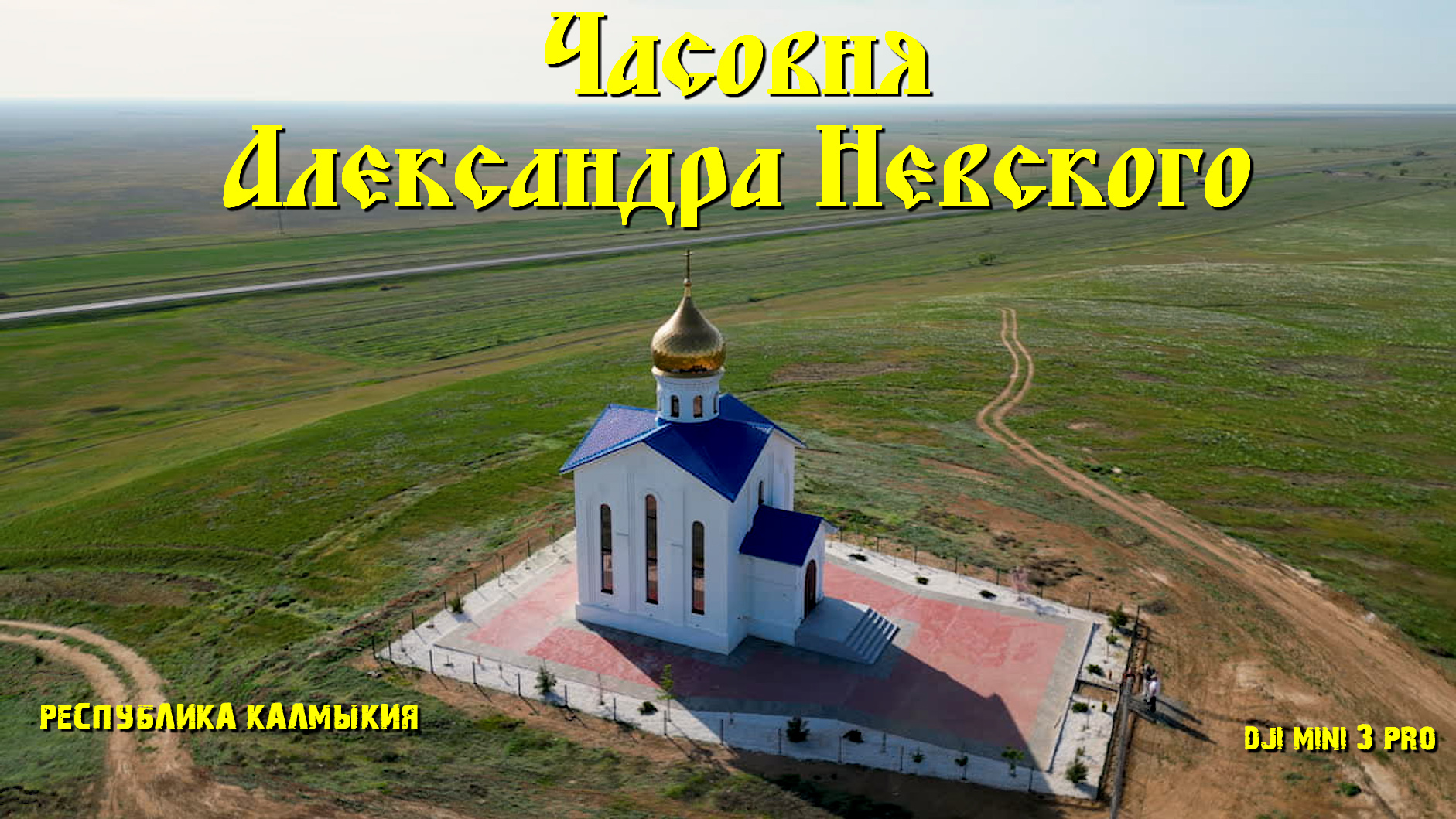 Часовня Александра Невского, Калмыкия.