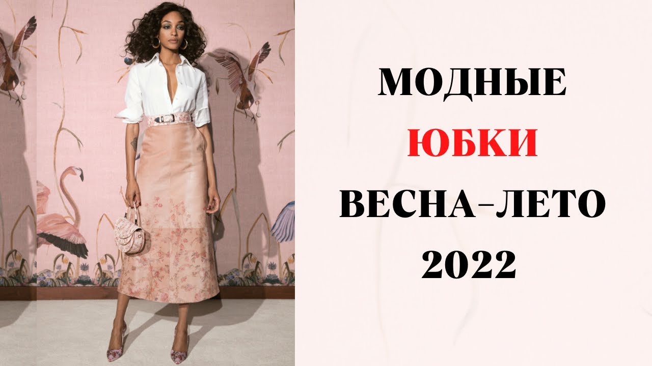 САМЫЕ МОДНЫЕ ЮБКИ ВЕСНА-ЛЕТО 2022  ГОД