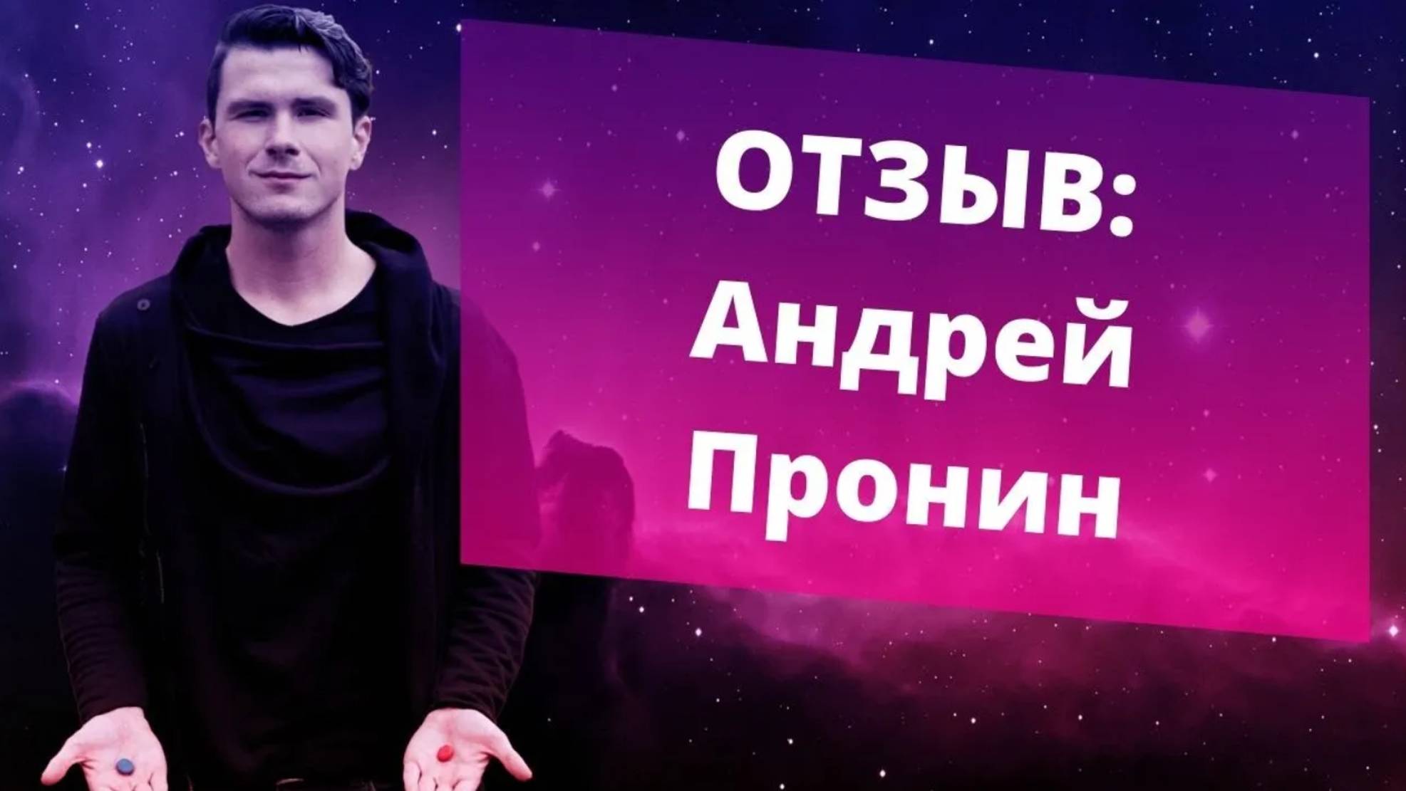 Отзыв Андрей Пронин - в СММ с нуля! НИКИТА ДМИТРИЕВ - психолог онлайн. Обратиться за помощью сейчас