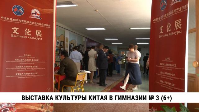 Выставка культуры Китая в гимназии № 3 Хабаровска