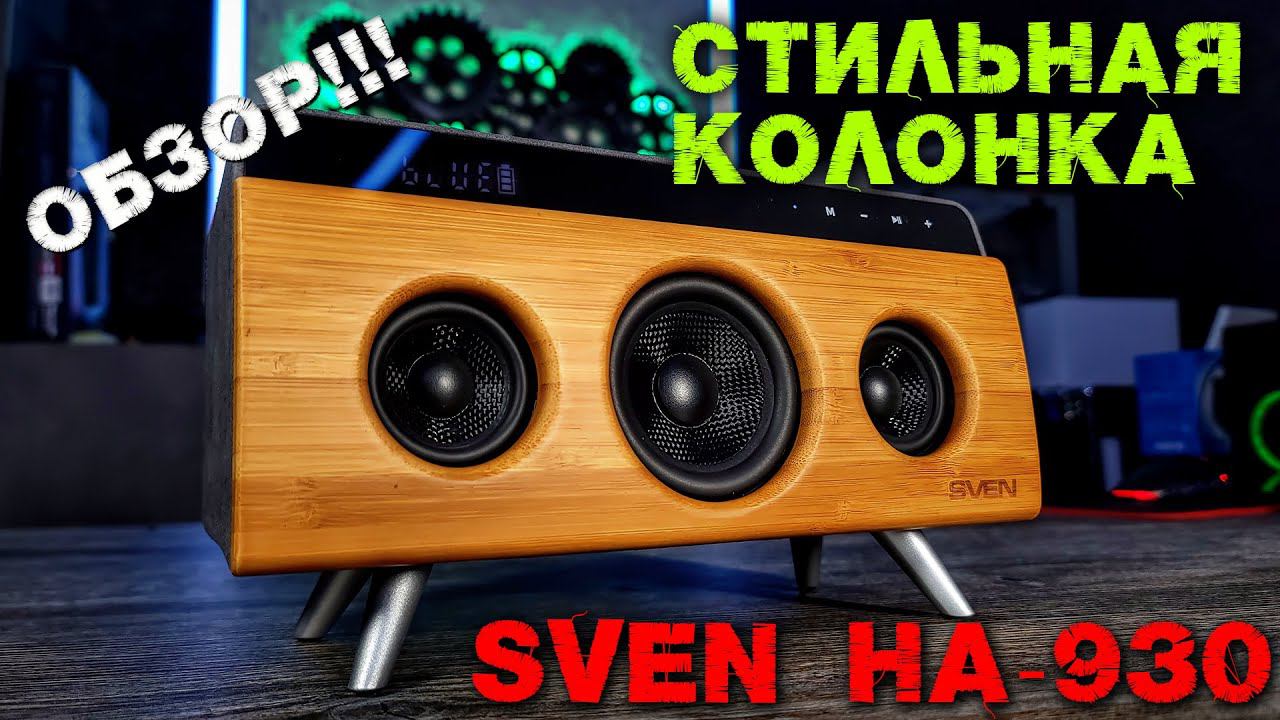 SVEN HA 930 СТИЛЬНАЯ ДОМАШЯЯ АУДИОСИСТЕМА