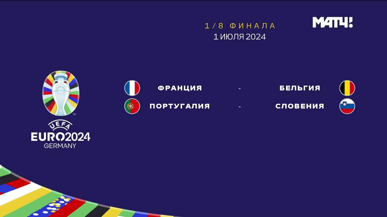 Чемпионат Европы-2024. Обзор матчей 01.07.2024