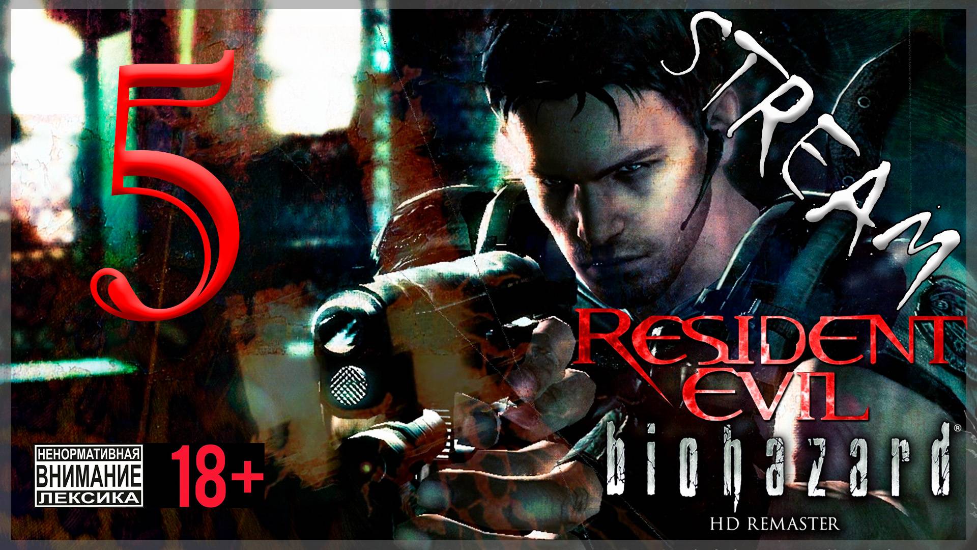 Первое прохождение Resident Evil - Biohazard HD REMASTER #5 Крис Рэдфилд